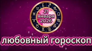 Любовный гороскоп на 21 января 2026 года