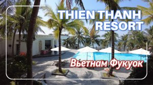 Обзор отеля Thien Thanh Resort Фукуок Вьетнам