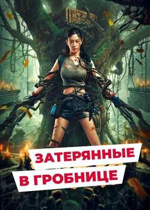 "Затерянные в гробнице" (2024) китайский приключенческий боевик с русским переводом