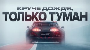 ИСПЫТАНИЕ ТУМАНОМ | ШЕСТОЙ ЭТАП RDS GP 2025 | IGORA DRIVE