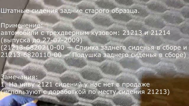 Сиденья задние Нива 21213/21214 (комплект: спинка и подушка) (3 дв)