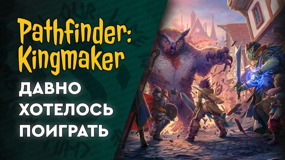 Pathfinder: Kingmaker | 01 | Что это за игра?