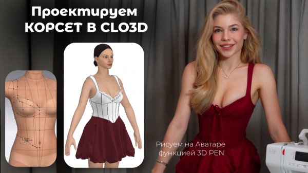 Проектирование корсета в CLO3D
