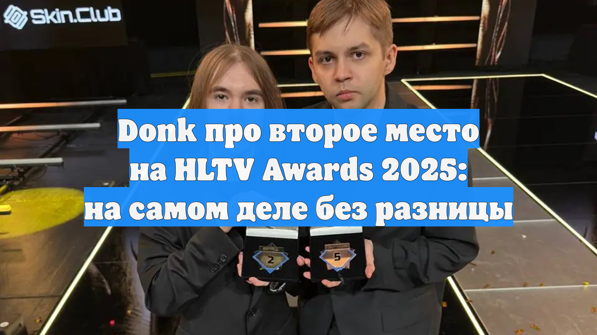 Donk про второе место на HLTV Awards 2025: на самом деле без разницы