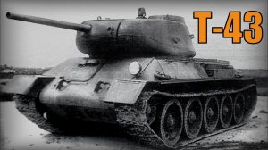 Советский опытный средний танк Т-43 Вооружение и техника