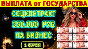 Соц Контракт на открытие бизнеса - что это, кому положено, условия получения государственной помощи