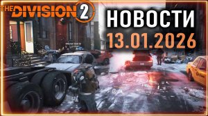 Division 3 будет монстром ⚡ Новый игровой режим «Реализм» в  Division 2 и пр.⚡ Новости от 13.01.2026
