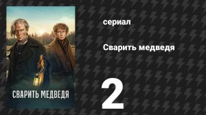 Сварить медведя 2 серия (сериал, 2025)
