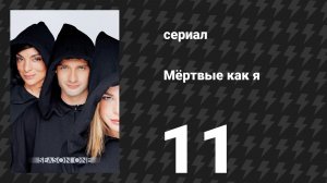 Мёртвые как я 1 сезон 11 серия «Похититель велосипедов» (сериал, 2003)