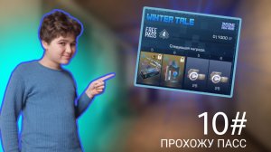 ПРОХОЖУ ПАСС В STANDOFF 2 #10