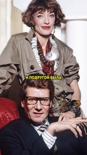 Как знаменитый Ив Сен-Лоран изменил мир моды!