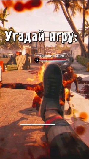 Угадай игру про зомби...