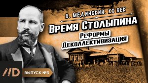 Серия 3. Столыпин (1862-1911). Реформы. Деколлективизация | Владимир Мединский. XX век