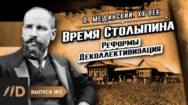 Серия 3. Столыпин (1862-1911). Реформы. Деколлективизация | Владимир Мединский. XX век