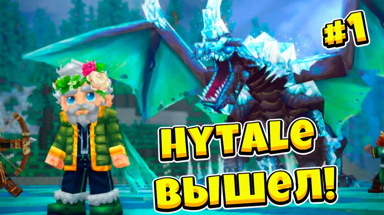 ВЫЖИВАЮ В HYTALE ПОСЛЕ 8 ЛЕТ ОЖИДАНИЯ! ЭТО УБИЙЦА МАЙНКРАФТ!? смотреть онлайн