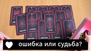 ТАРО РАСКЛАД Что это: ошибка или судьба? Гадание на картах Таро онлайн