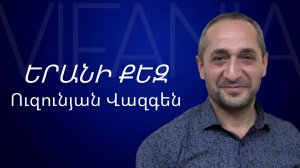 Վազգեն Ուզունյան - ԵՐԱՆԻ ՔԵԶ - ՀԵԲ Հայկական եկեղեցի Բեթանիա