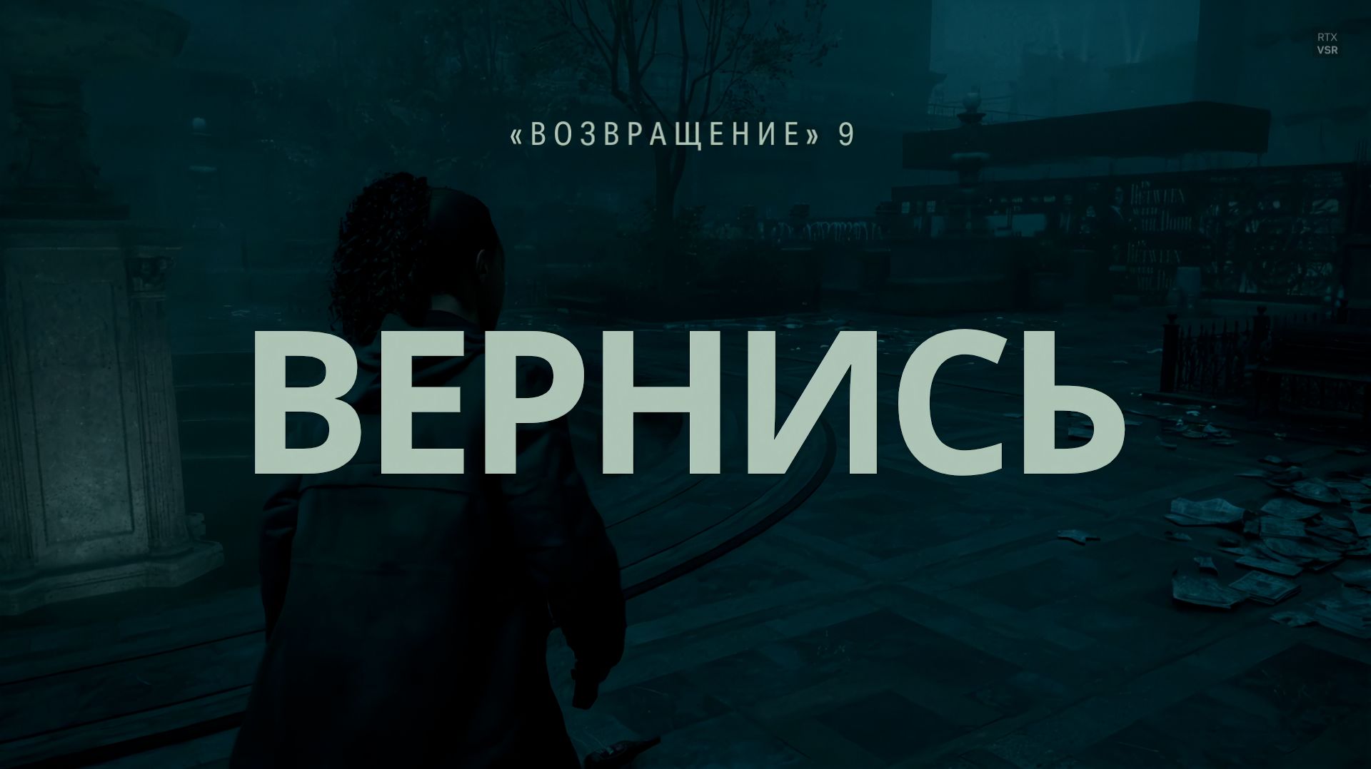 Alan Wake 2 Прохождение Серия 18 - Сюжет без воды Возвращение 9 - Вернись смотреть онлайн