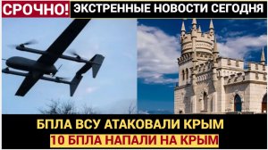 Срочно! Украина АТАКОВАЛА Крым! БПЛА ВСУ напали на Крым