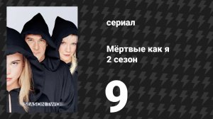 Мёртвые как я 2 сезон 9 серия «Успокойся, сердце» (сериал, 2004)
