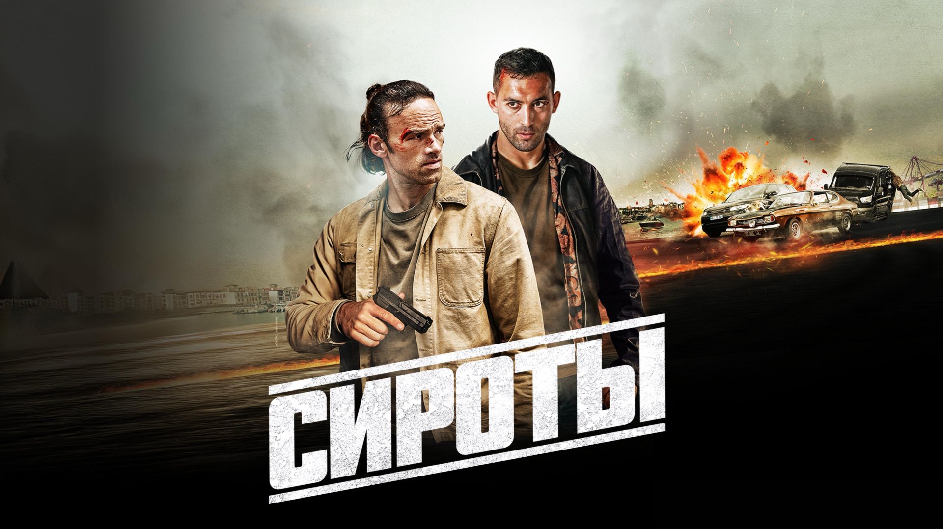 Сироты | Les orphelins (2025) смотреть онлайн