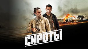 Сироты | Les orphelins (2025)