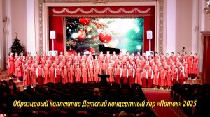 Новогодний концерт хора "Поток"