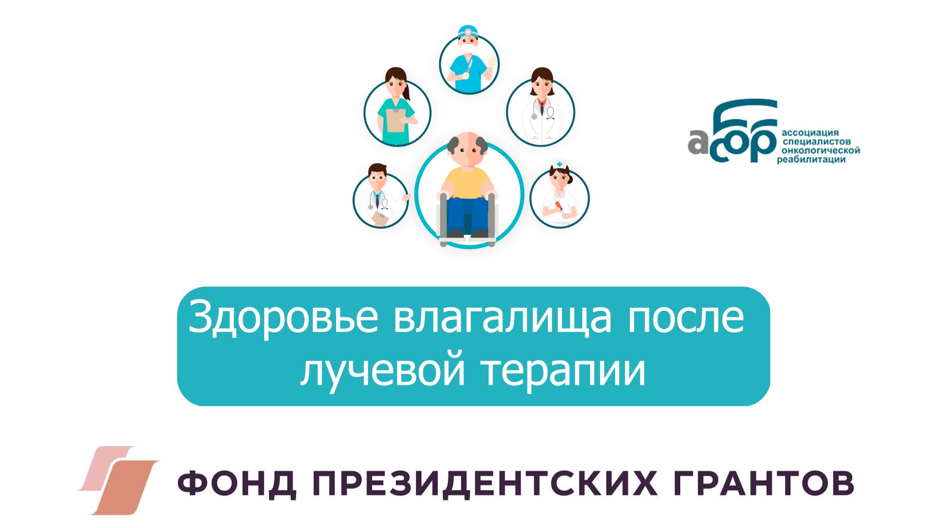 Здоровье влагалища после лучевой терапии смотреть онлайн