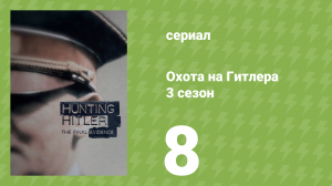 Охота на Гитлера 3 сезон 8 серия (документальный сериал, 2018)