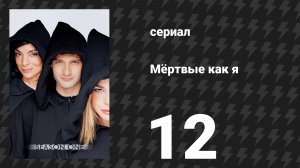 Мёртвые как я 1 сезон 12 серия «Ночные ястребы» (сериал, 2003)