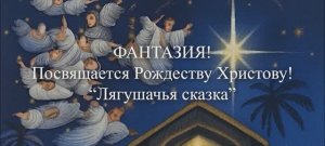 ЛЯГУШАЧЬЯ СКАЗКА