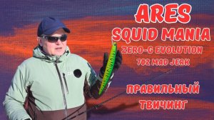 SQUID MANIA ZERO-G EVOLUTION 702 MAD JERK | ТВИЧИМ ПРАВИЛЬНО