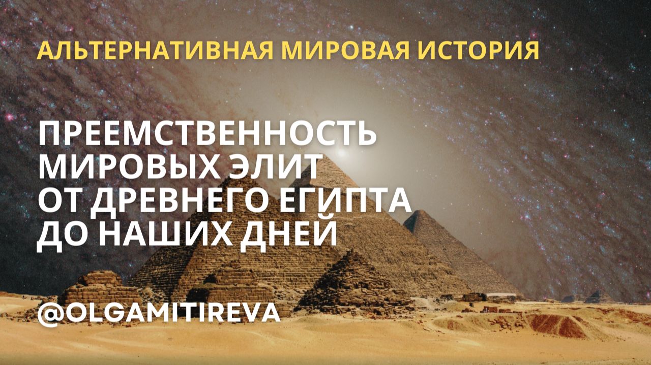 О преемственности мировых элит разных эпох и способах "редактирования" прошлого смотреть онлайн