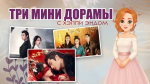 3 классных мини дорамы которые вас порадуют