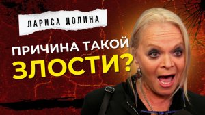 Лариса Долина / отношения с матерью, с дочерью, с мужчинами / агрессия и высокомерие звезды