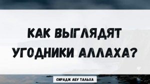 Как выглядят угодники Аллаха? | Сирадж Абу Тальха