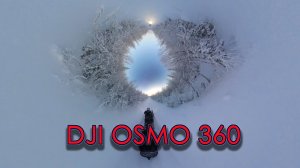 Прохват DJI Osmo 360 4k