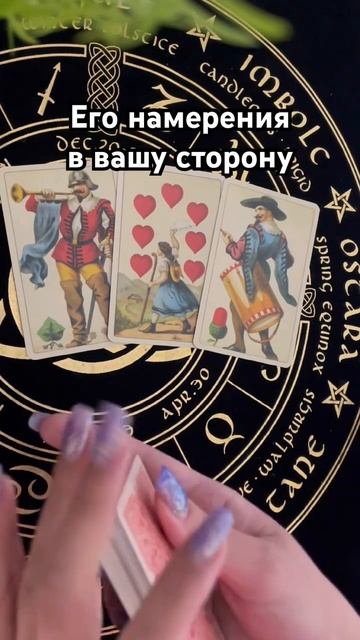 Его намерения к Вам #тароотvicky #любовь #отношения #таро #гадание смотреть онлайн