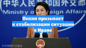 Пекин призывает к стабилизации ситуации в Иране