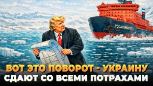 Вот это поворот - Украину сдают