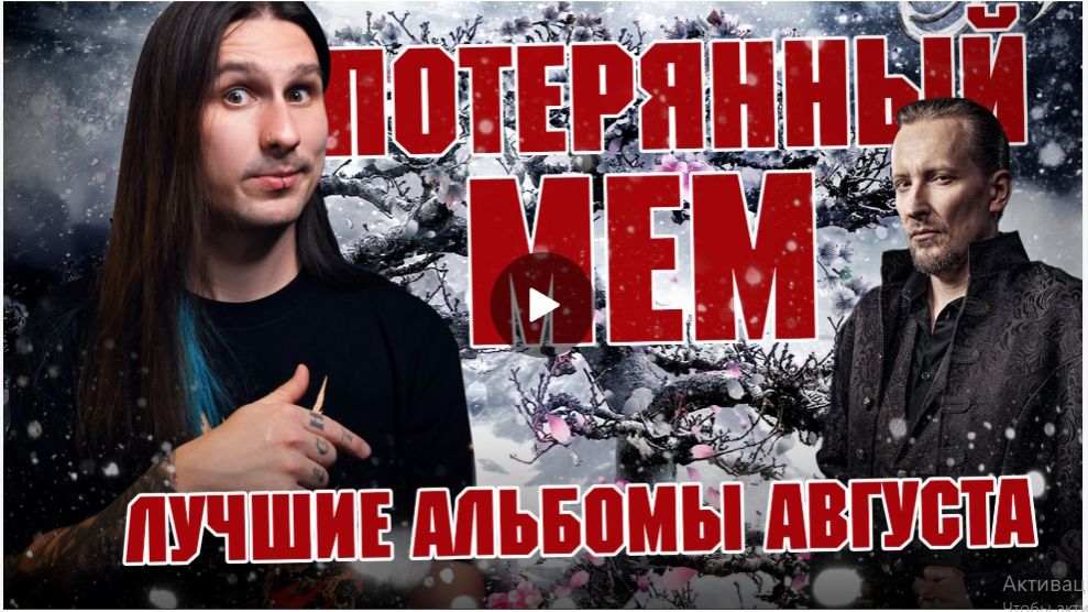 MMMonth - Потерянный мем: лучшие альбомы августа 2024 года