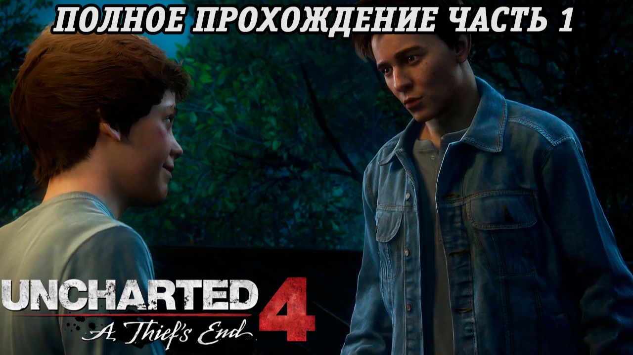 Uncharted 4: A Thief's End | Полное прохождение | Часть 1 | PS5 | Без комментариев смотреть онлайн