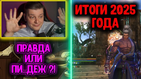 Lineage 2 MAIN — Главные Номинации, Итоги 2025 Года!