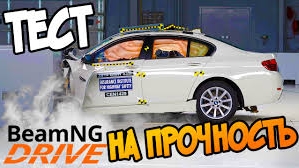 КРАШ ТЕСТ АВТОМОБИЛЕЙ НА ПРОЧНОСТЬ BEAM NG DRIVE | MS БИМКА