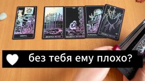 РАСКЛАД ТАРО Плохо ли ему без тебя? Гадание на картах Таро онлайн