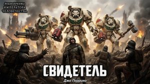 Warhammer 40k Аудиокнига | Свидетель - Джо Паррино | Joe Parrino - Witness (2013) by WizarDiO