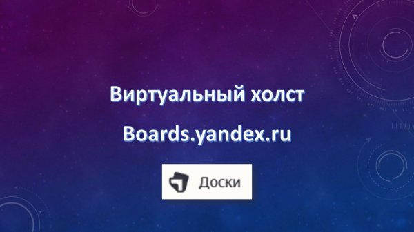 Доска яндекс