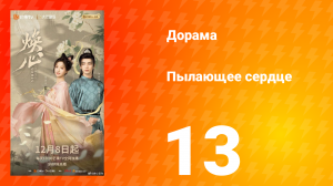 Пылающее сердце 13 серия