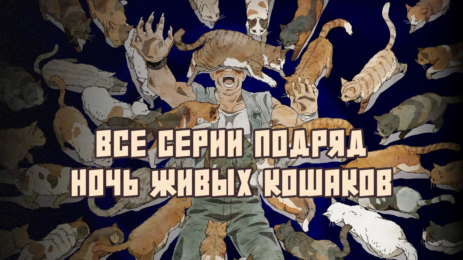 Ночь Живых Кошаков - Все серии подряд (Озвучка LKM) смотреть онлайн