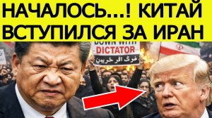 Иран не ожидал! Китай жёстко вмешался после ультиматума США. Протесты в Иране последние новости